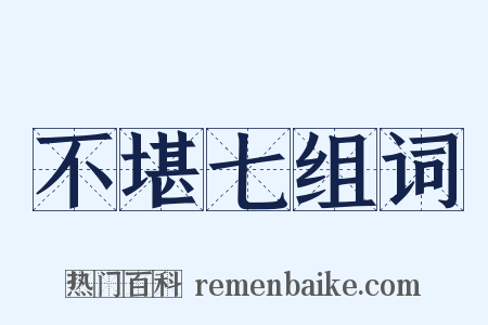 不堪七组词是什么意思的图片